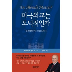 미국외교는 도덕적인가: 루스벨트부터 트럼프까지