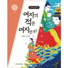사씨남정기 : 여자의 적은 여자인가?