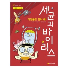 미생물은 힘이 세! 세균과 바이러스