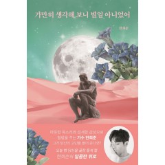 가만히 생각해 보니 별일 아니었어