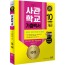 2021 사관학교 기출백서 10개년 국어