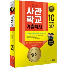 2021 사관학교 기출백서 10개년 영어