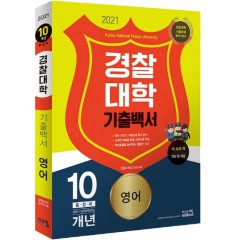 2021 경찰대학 기출백서 10개년 영어
