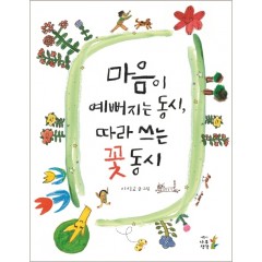 마음이 예뻐지는 동시, 따라 쓰는 꽃 동시