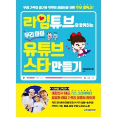 라임튜브와 함께하는 우리 아이 유튜브 스타 만들기