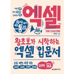 회사에서 바로 통하는 엑셀 FOR STARTERS