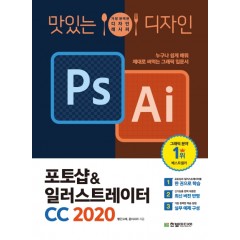 맛있는 디자인 포토샵&일러스트레이터 CC 2020