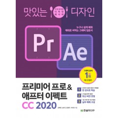맛있는 디자인 프리미어 프로&애프터 이펙트 CC 2020