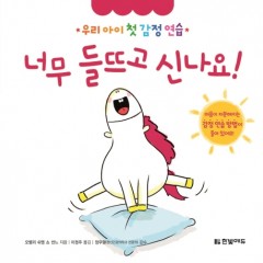 우리 아이 첫 감정 연습 8. 너무 들뜨고 신나요!