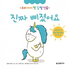 우리 아이 첫 감정 연습 9. 진짜 삐졌어요