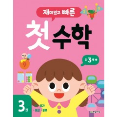 재미있고 빠른 첫 수학 3권