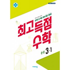 (15개정)최고득점중등수학3-1
