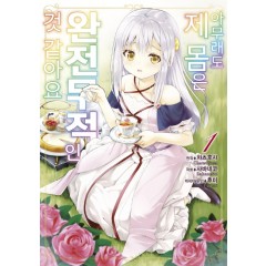 아무래도 제 몸은 완전무적인 것 같아요 1