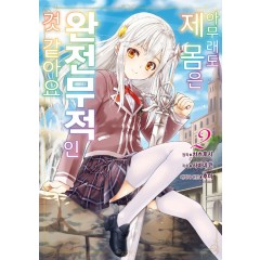 아무래도 제 몸은 완전무적인 것 같아요 2