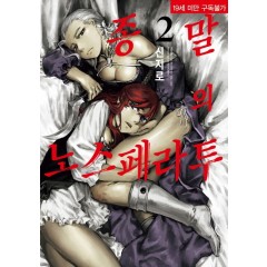 종말의 노스페라투 2