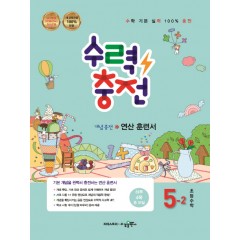초등 수력충전 5-2