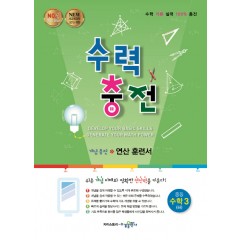 수력충전 중등수학 중3(하)