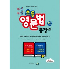 바로바로 초등영문법 총정리