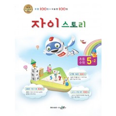 자이스토리 초등 수학 5-2