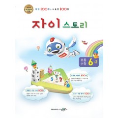 자이스토리 초등 수학 6-2