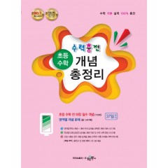 수력충전 초등 수학 개념 총정리