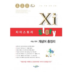 자이스토리 수능 국어 개념어 총정리