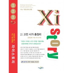 자이스토리 수능 국어 고전 시가 총정리