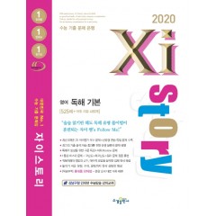 2020 자이스토리 영어 독해 기본