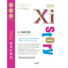 2020 자이스토리 영어 독해 완성