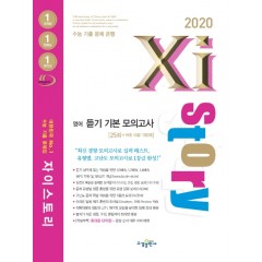 2020 자이스토리 영어 듣기 기본 모의고사