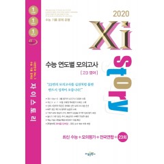 2020 자이스토리 영어 수능 연도별 모의고사 고3 영어