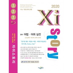2020 자이스토리 영어 어법어휘 실전