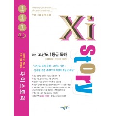 자이스토리 영어 고난도 1등급 독해