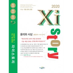 2020 자이스토리 윤리와 사상