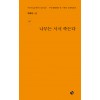 나무는 서서 죽는다