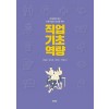 직업기초역량