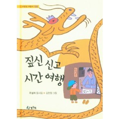 짚신 신고 시간 여행