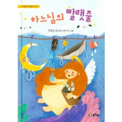 하느님의 빨랫줄