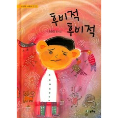 후비적후비적