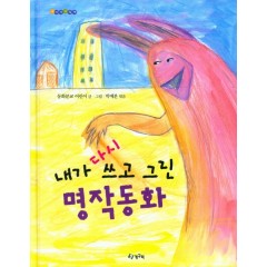내가 다시 쓰고 그린 명작동화