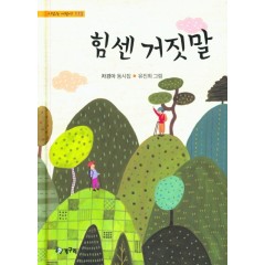 힘센 거짓말