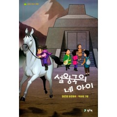 설왕국의 네 아이