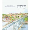 응용역학