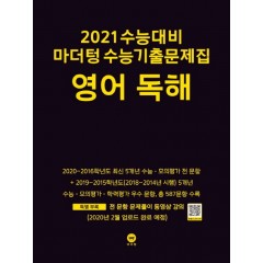 2021 수능대비 마더텅 수능기출문제집 영어 독해