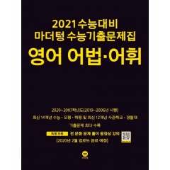 2021 수능대비 마더텅 수능기출문제집 영어 어법·어휘