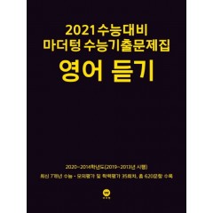 2021 수능대비 마더텅 수능기출문제집 영어 듣기