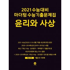 2021 수능대비 마더텅 수능기출문제집 윤리와 사상