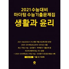 2021 수능대비 마더텅 수능기출문제집 생활과 윤리