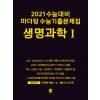 2021 수능대비 마더텅 수능기출문제집 생명과학Ⅰ