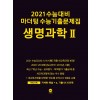 2021 수능대비 마더텅 수능기출문제집 생명과학Ⅱ